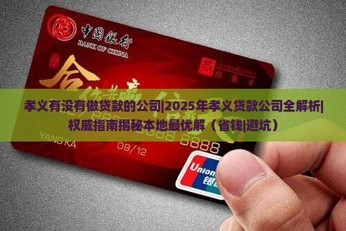 孝义有没有做贷款的公司