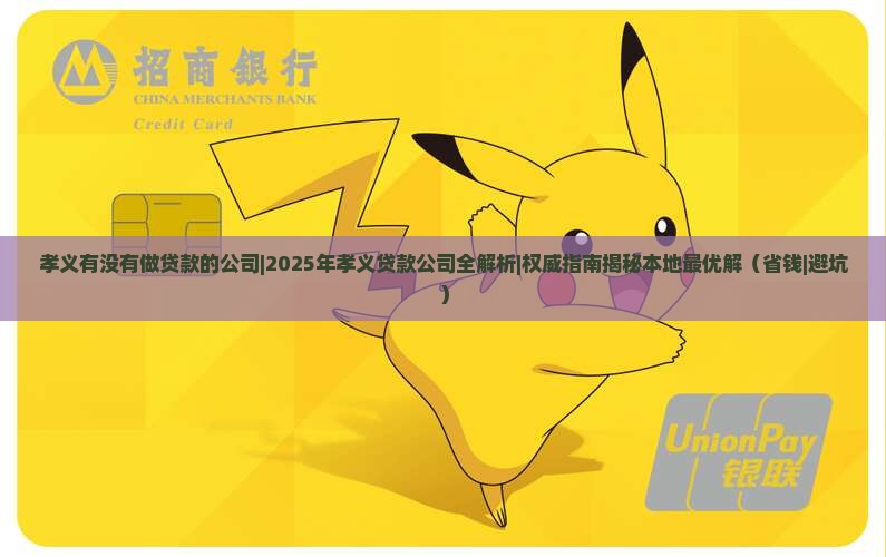 孝义有没有做贷款的公司
