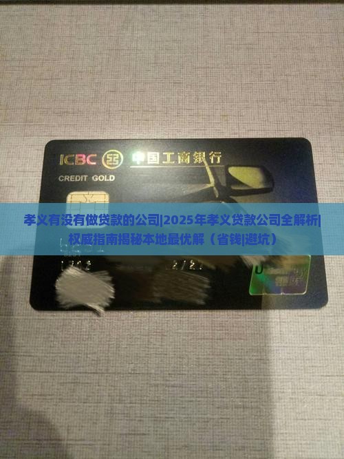 孝义有没有做贷款的公司