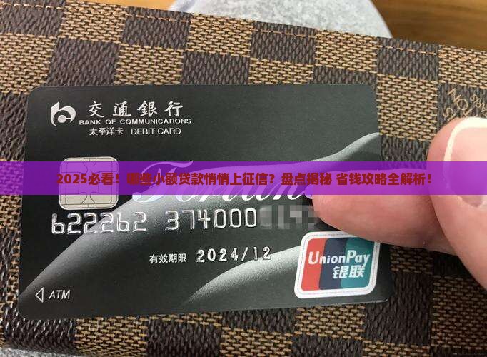 哪些是上征信的小额贷款