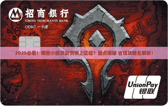 哪些是上征信的小额贷款
