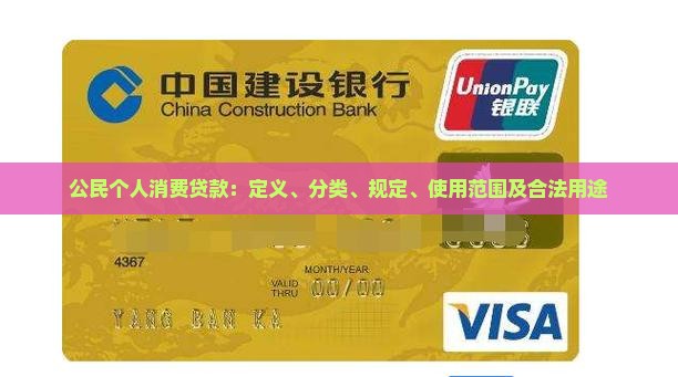 公民个人消费贷款