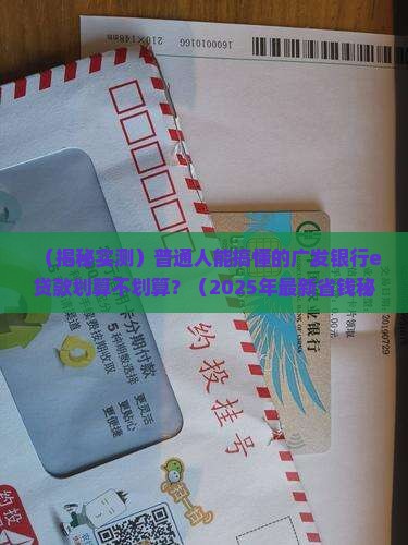 广发银行e贷款合算吗