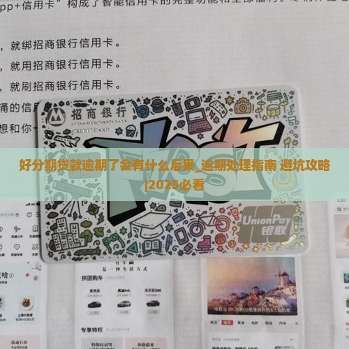 好分期贷款逾期了会有什么后果
