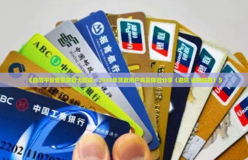 德清平安普惠贷款