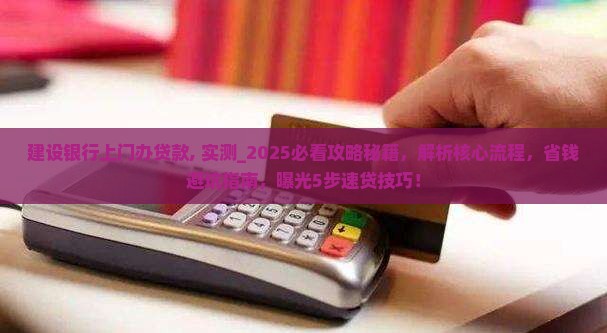 建设银行上门办贷款
