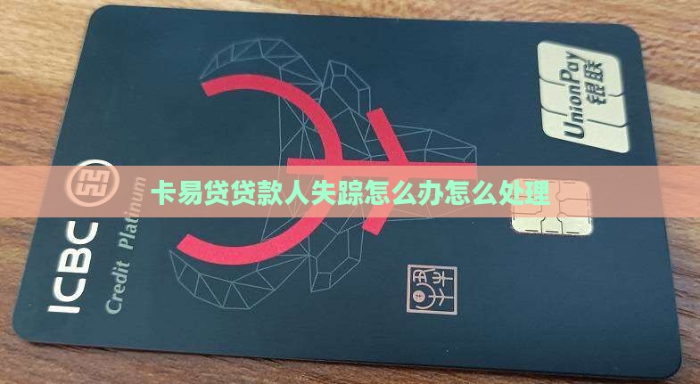 卡易贷贷款人失踪怎么办