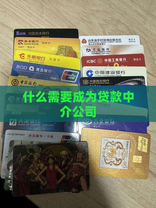 怎么成为贷款经纪公司