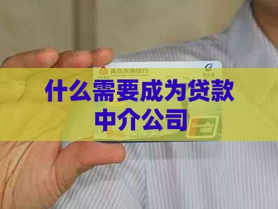 怎么成为贷款经纪公司