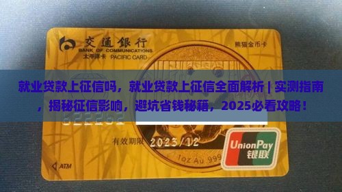 就业贷款上征信吗