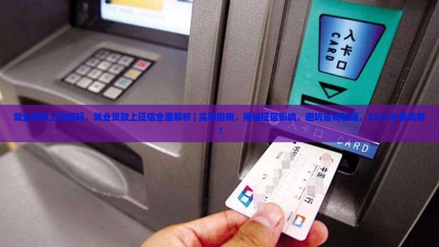 就业贷款上征信吗