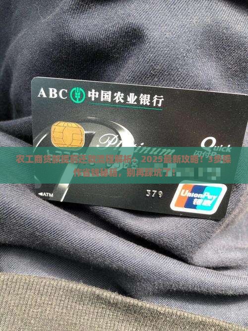 农工商贷款提前还款流程