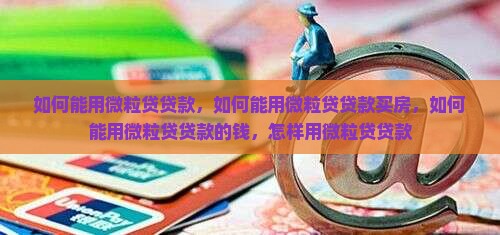 如何能用信用卡贷款