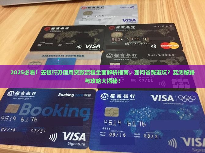 去银行办信用贷款流程