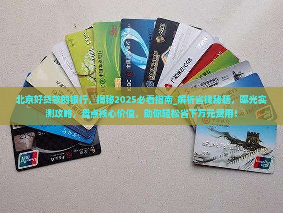 北京好贷款的银行