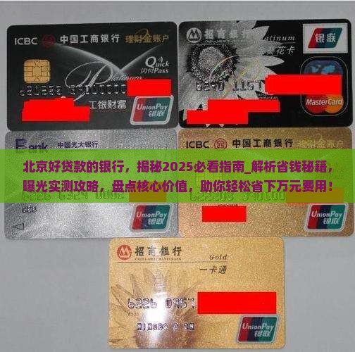 北京好贷款的银行