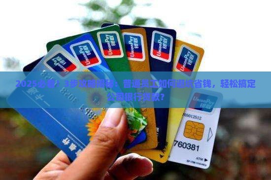 如何通过公司向银行贷款