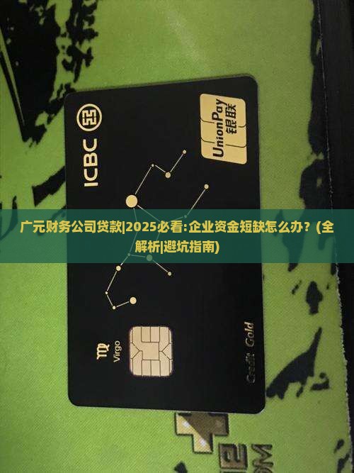 广元财务公司贷款