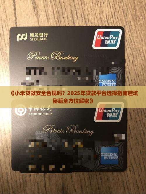 小米贷款是正规合法的吗