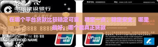 在哪个平台贷款比较稳定