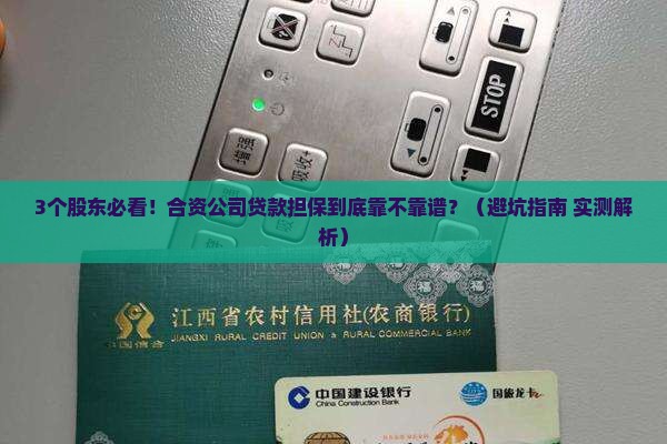 合资公司贷款担保