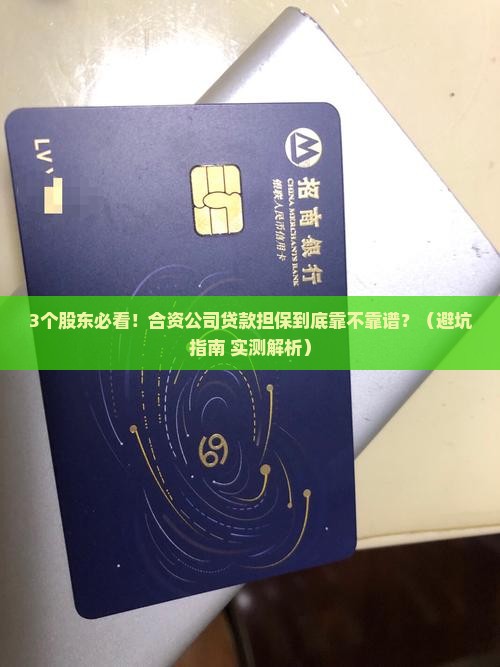 合资公司贷款担保
