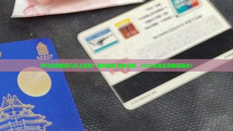 农行贷款宽限几天上征信