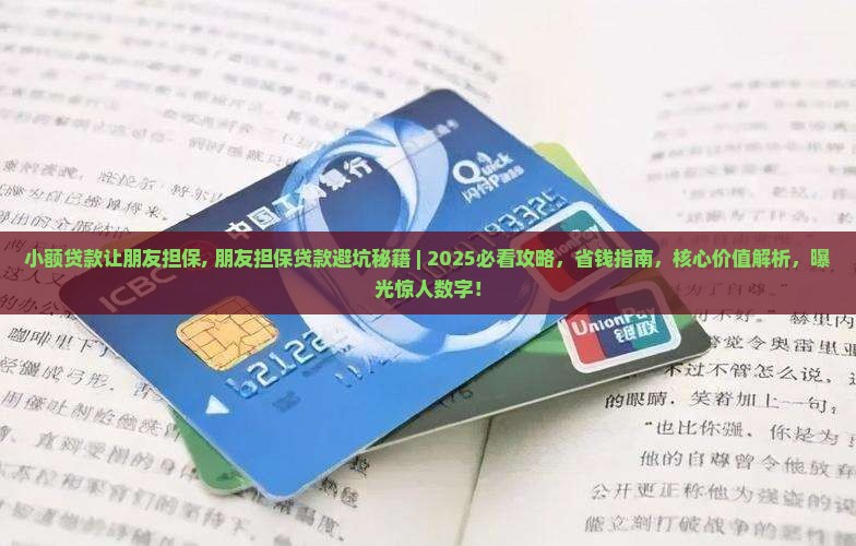 小额贷款让朋友担保