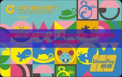 去银行办信用贷款怎么办