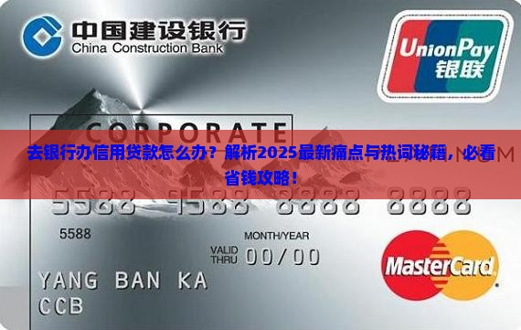 去银行办信用贷款怎么办
