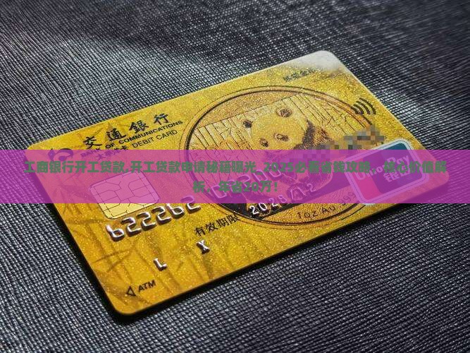工商银行开工贷款