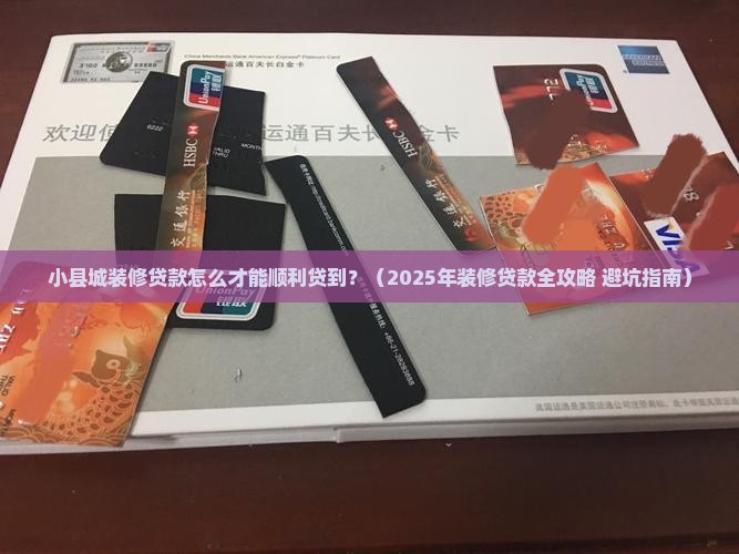 小县城装修贷款怎么贷的