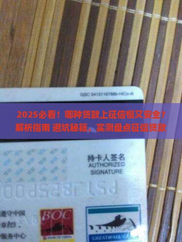 哪种贷款上征信慢征信