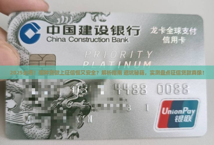 哪种贷款上征信慢征信