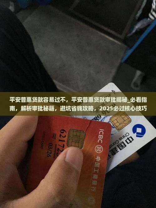 平安普惠贷款容易过不