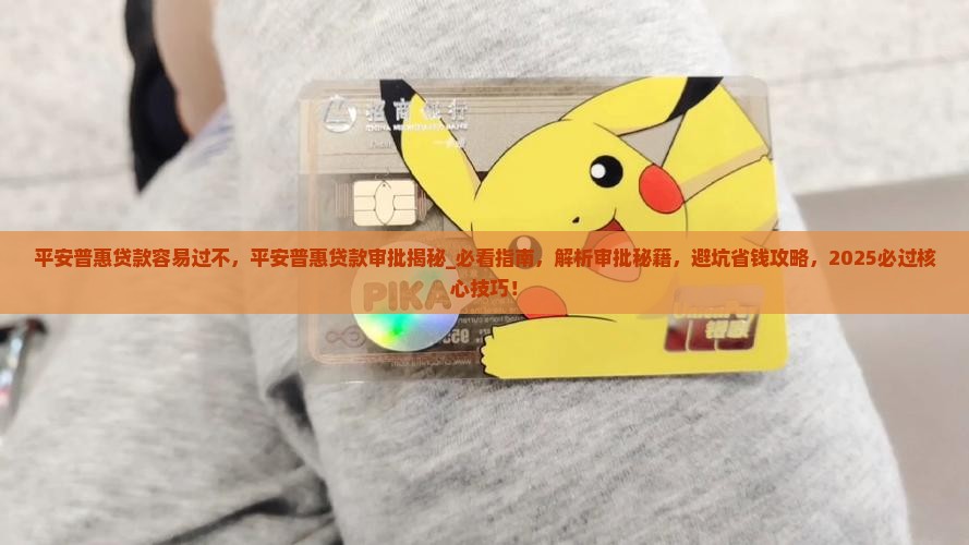 平安普惠贷款容易过不