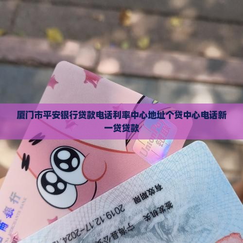 厦门市平安银行贷款