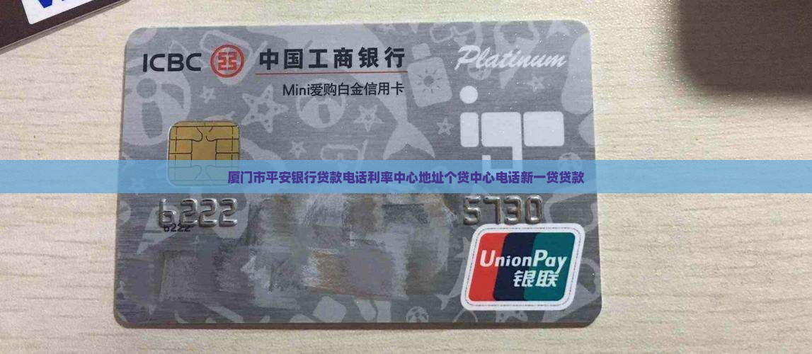 厦门市平安银行贷款