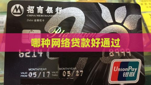 哪种网络贷款好通过