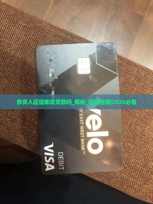 参贷人征信体现贷款吗