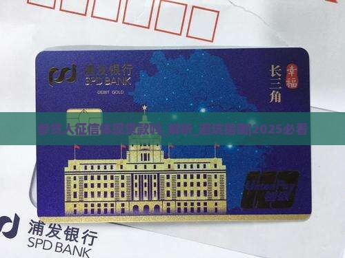参贷人征信体现贷款吗