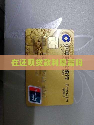 在还呗贷款利息高吗