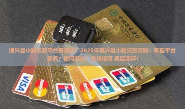博兴县小额贷款有哪些平台
