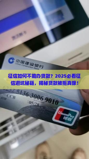 征信如何不能办贷款