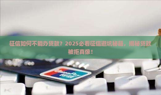 征信如何不能办贷款