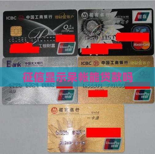 征信显示呆帐能贷款吗