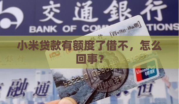 小米贷款有额度了借不
