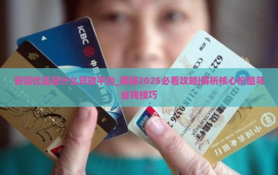 安信优品是什么贷款平台