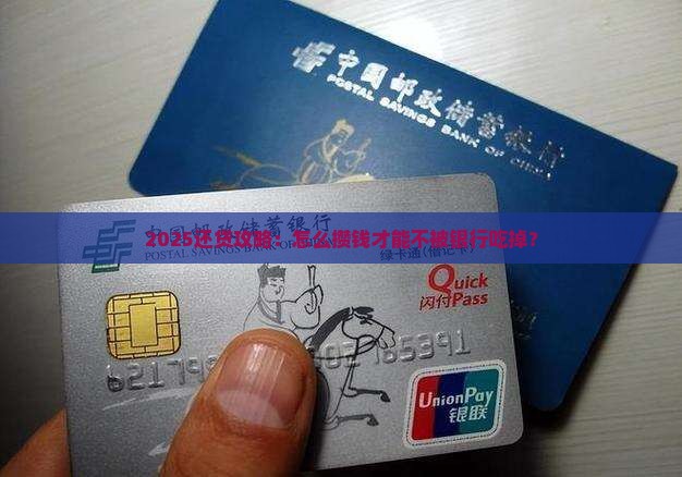 如何攒钱还银行贷款