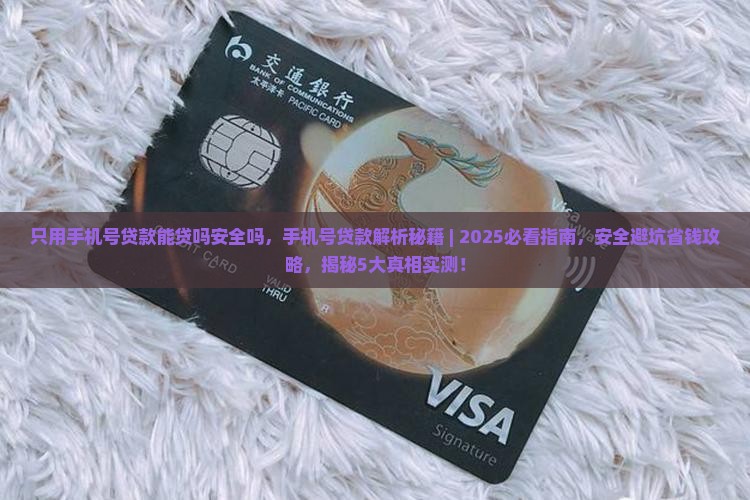只用手机号贷款能贷吗安全吗